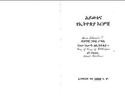 hiwetena-ye-ethiopia-rimeja.pdf